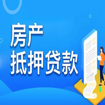 阜康​房产抵押贷款