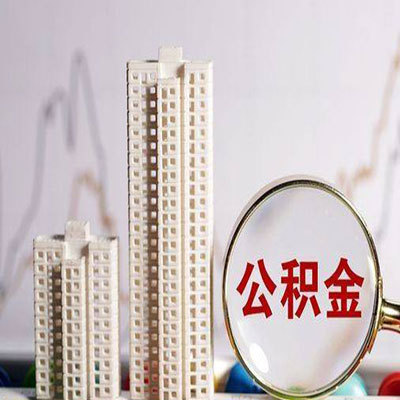 阜康公积金信用贷款