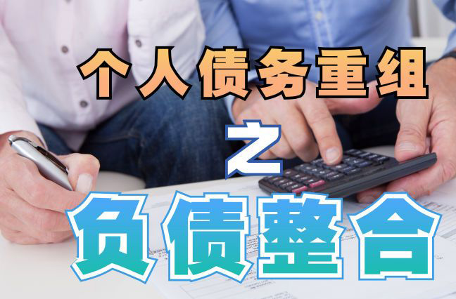 阜康债务重组公司，阜康债务优化减轻还款压力！