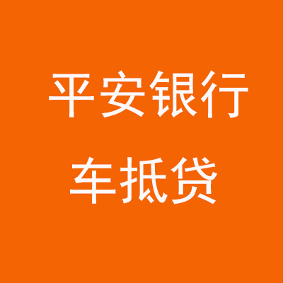 阜康平安银行车抵贷