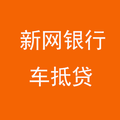 阜康新网银行车抵贷