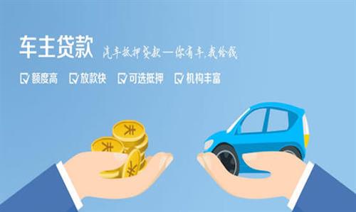 阜康全款车不押车贷款利息和政策分享！