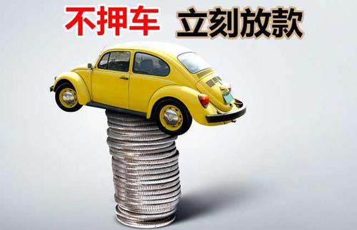阜康押证不押车贷款看征信吗？押证不押车贷款公司哪家更便宜？
