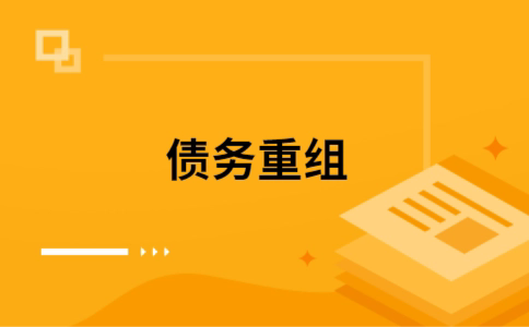阜康公积金信用贷：轻松整合负债，优化你的财务方案
